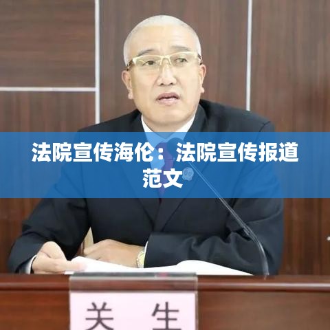 法院宣传海伦：法院宣传报道范文 