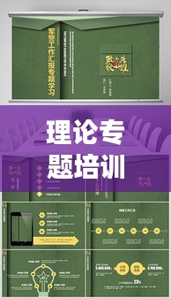 理论专题培训PPT制作宝典，从零到精通的实用指南