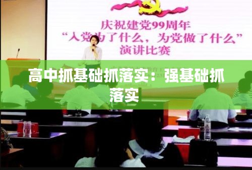 高中抓基础抓落实：强基础抓落实 