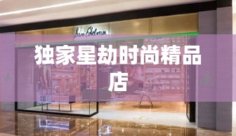 独家星劫时尚精品店