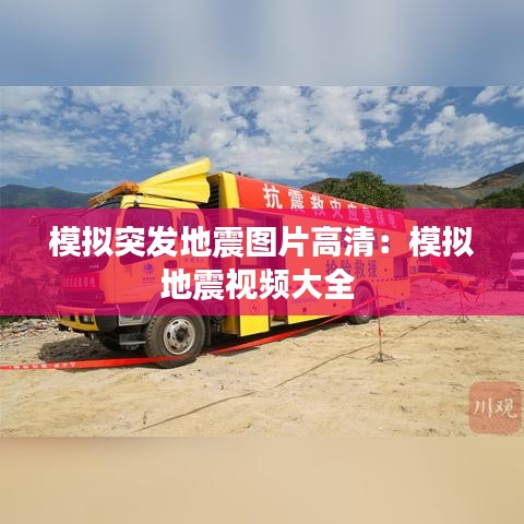 模拟突发地震图片高清：模拟地震视频大全 