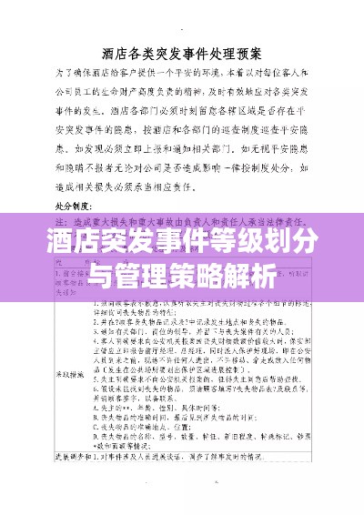 酒店突发事件等级划分与管理策略解析