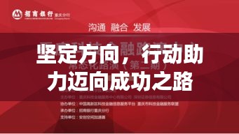 坚定方向，行动助力迈向成功之路