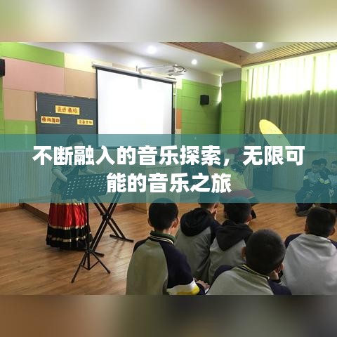 不断融入的音乐探索，无限可能的音乐之旅