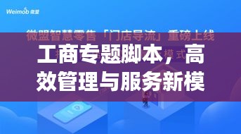 工商专题脚本，高效管理与服务新模式重磅打造！