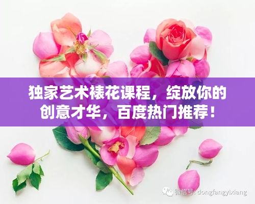 独家艺术裱花课程，绽放你的创意才华，百度热门推荐！