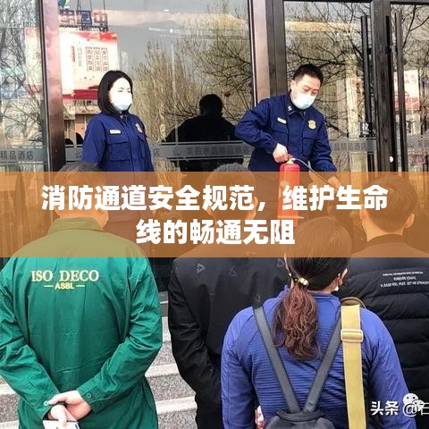 消防通道安全规范，维护生命线的畅通无阻