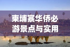 柬埔寨华侨必游景点与实用攻略