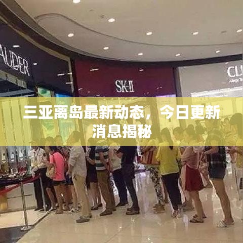 三亚离岛最新动态，今日更新消息揭秘