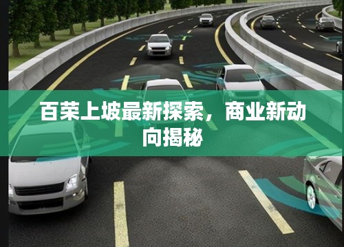 百荣上坡最新探索，商业新动向揭秘