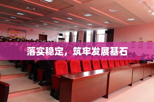 落实稳定，筑牢发展基石