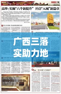 广西三落实助力地方发展与全面进步新篇章开启