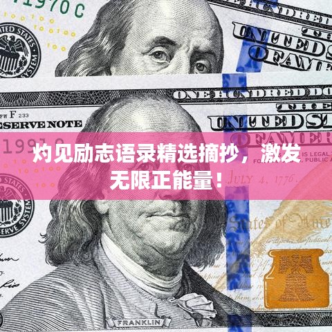 灼见励志语录精选摘抄，激发无限正能量！