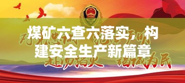 煤矿六查六落实，构建安全生产新篇章