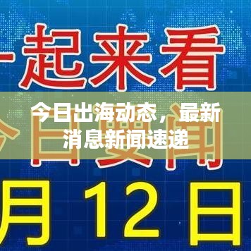 今日出海动态，最新消息新闻速递