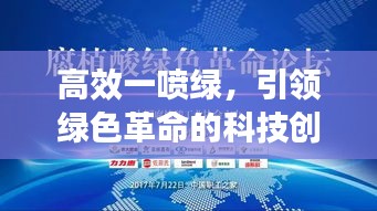 高效一喷绿，引领绿色革命的科技创新力量！