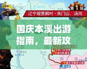 国庆本溪出游指南，最新攻略一网打尽！