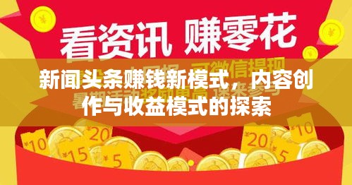 新闻头条赚钱新模式，内容创作与收益模式的探索