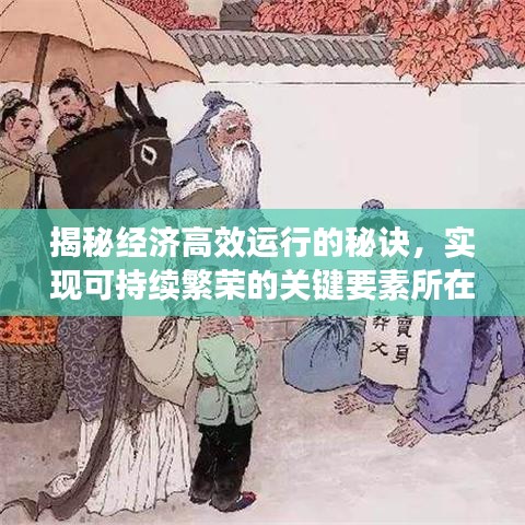 揭秘经济高效运行的秘诀，实现可持续繁荣的关键要素所在
