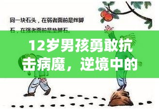 12岁男孩勇敢抗击病魔，逆境中的生命力量