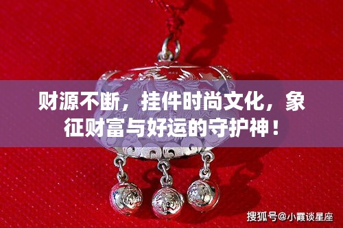 财源不断，挂件时尚文化，象征财富与好运的守护神！