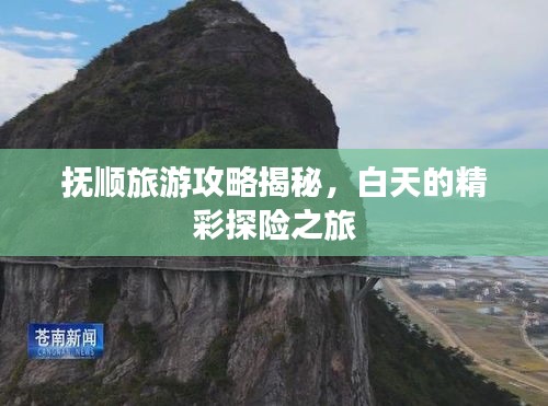 抚顺旅游攻略揭秘，白天的精彩探险之旅