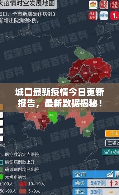 城口最新疫情今日更新报告，最新数据揭秘！