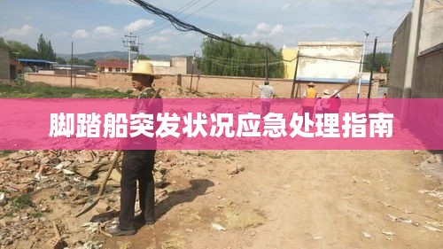 脚踏船突发状况应急处理指南