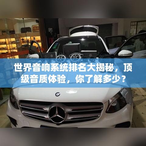 世界音响系统排名大揭秘，顶级音质体验，你了解多少？