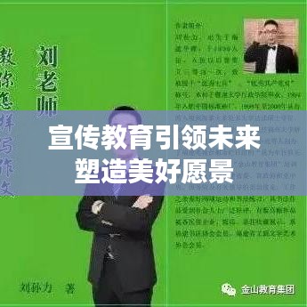 宣传教育引领未来塑造美好愿景