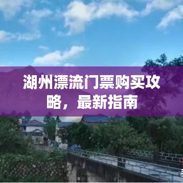 湖州漂流门票购买攻略，最新指南