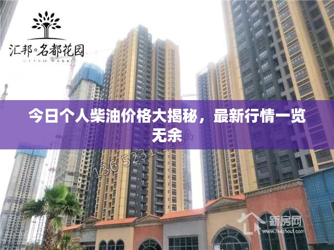 今日个人柴油价格大揭秘，最新行情一览无余
