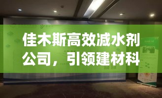 佳木斯高效减水剂公司，引领建材科技，铸就品质卓越，成就辉煌未来