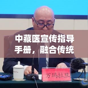中藏医宣传指导手册，融合传统智慧，引领健康生活