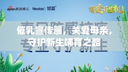 催乳宣传画，关爱母亲，守护新生哺育之路