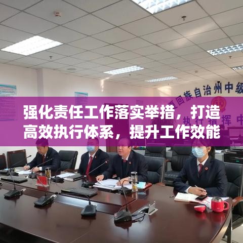 强化责任工作落实举措，打造高效执行体系，提升工作效能