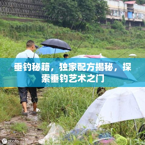 垂钓秘籍，独家配方揭秘，探索垂钓艺术之门
