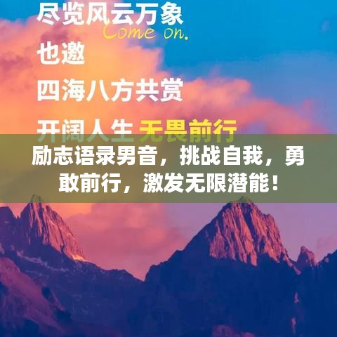 励志语录男音，挑战自我，勇敢前行，激发无限潜能！
