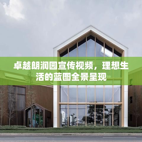 卓越朗润园宣传视频，理想生活的蓝图全景呈现