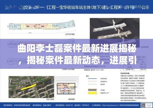曲阳李士磊案件最新进展揭秘，揭秘案件最新动态，进展引人关注