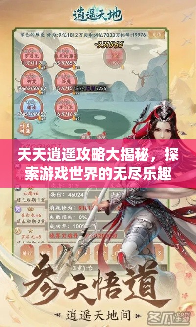天天逍遥攻略大揭秘，探索游戏世界的无尽乐趣