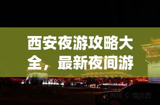 西安夜游攻略大全，最新夜间游玩指南