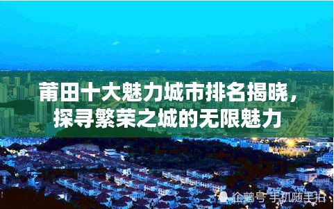 莆田十大魅力城市排名揭晓，探寻繁荣之城的无限魅力