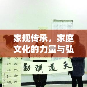 家规传承，家庭文化的力量与弘扬宣传