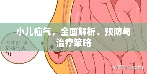 小儿疝气，全面解析、预防与治疗策略