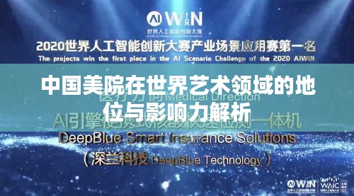中国美院在世界艺术领域的地位与影响力解析
