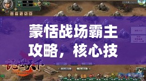 蒙恬战场霸主攻略，核心技巧全解析，轻松掌握制胜秘诀！