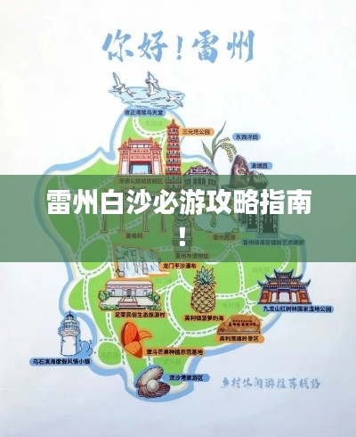 雷州白沙必游攻略指南！