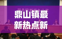 鼎山镇最新热点新闻头条