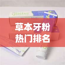 草本牙粉热门排名TOP10，解读市场口腔护理产品新势力